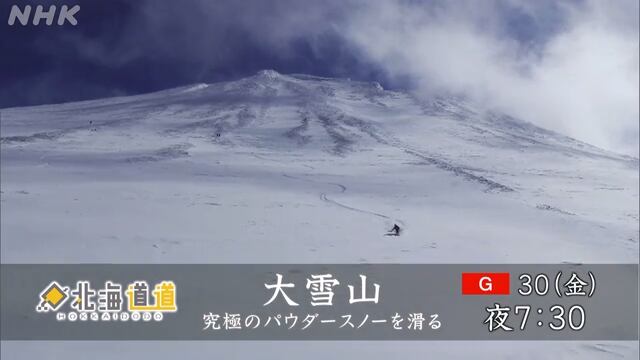 大雪山 究極のパウダースノーを滑る 北海道道 Nhk