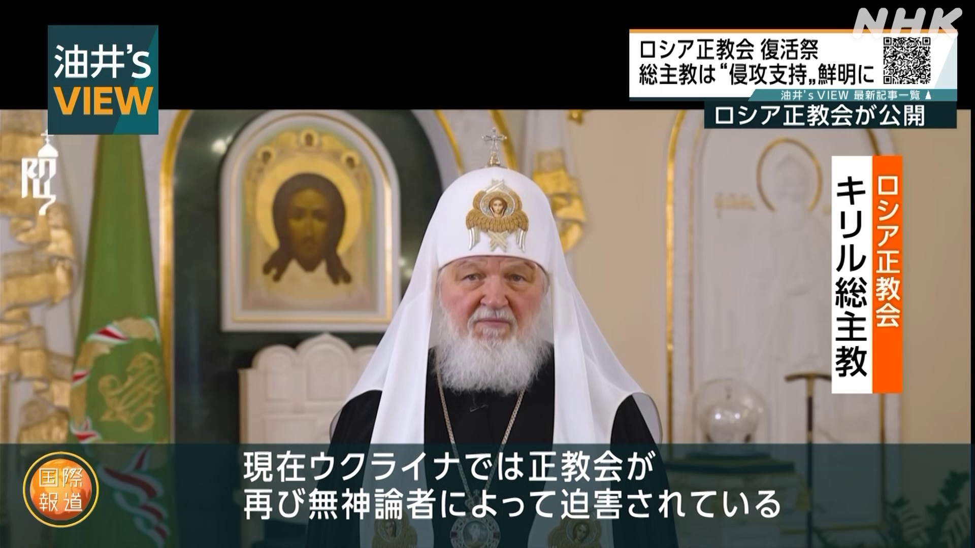 国際報道 2023            記事          ロシア正教会復活祭 総主教は“ウクライナ侵攻支持”鮮明に