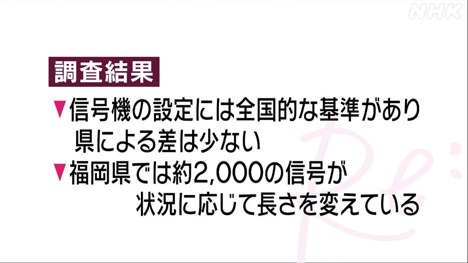 ▼信号機の設定には全国的な基準があり県による差は少ない▼福岡県では約2,000の信号が状況に応じて長さを変えている