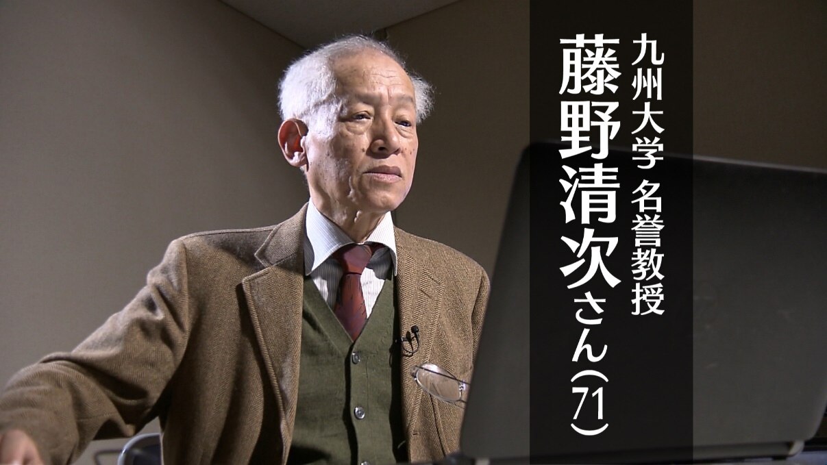 九州大学名誉教授の藤野清次さん