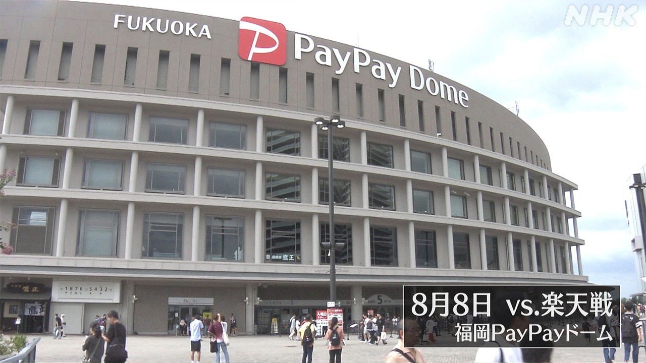 8月8日vs.楽天戦　福岡PayPayドーム