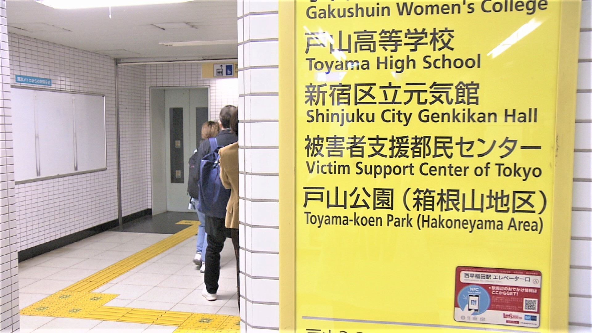 東京メトロ西早稲田駅構内の被害者支援都民センターを示す看板