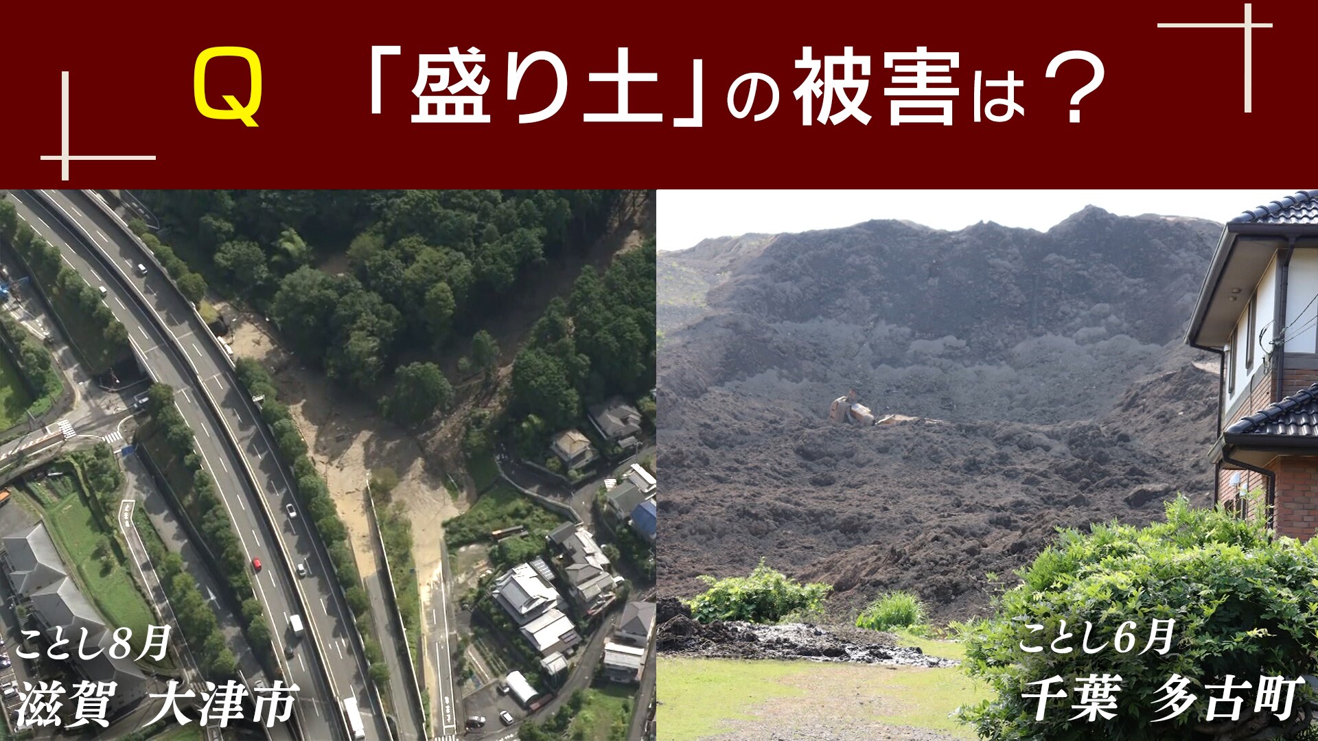 (左)今年8月に滋賀県大津市で発生した崩落／(右)今年6月に千葉県多古町で発生した崩落