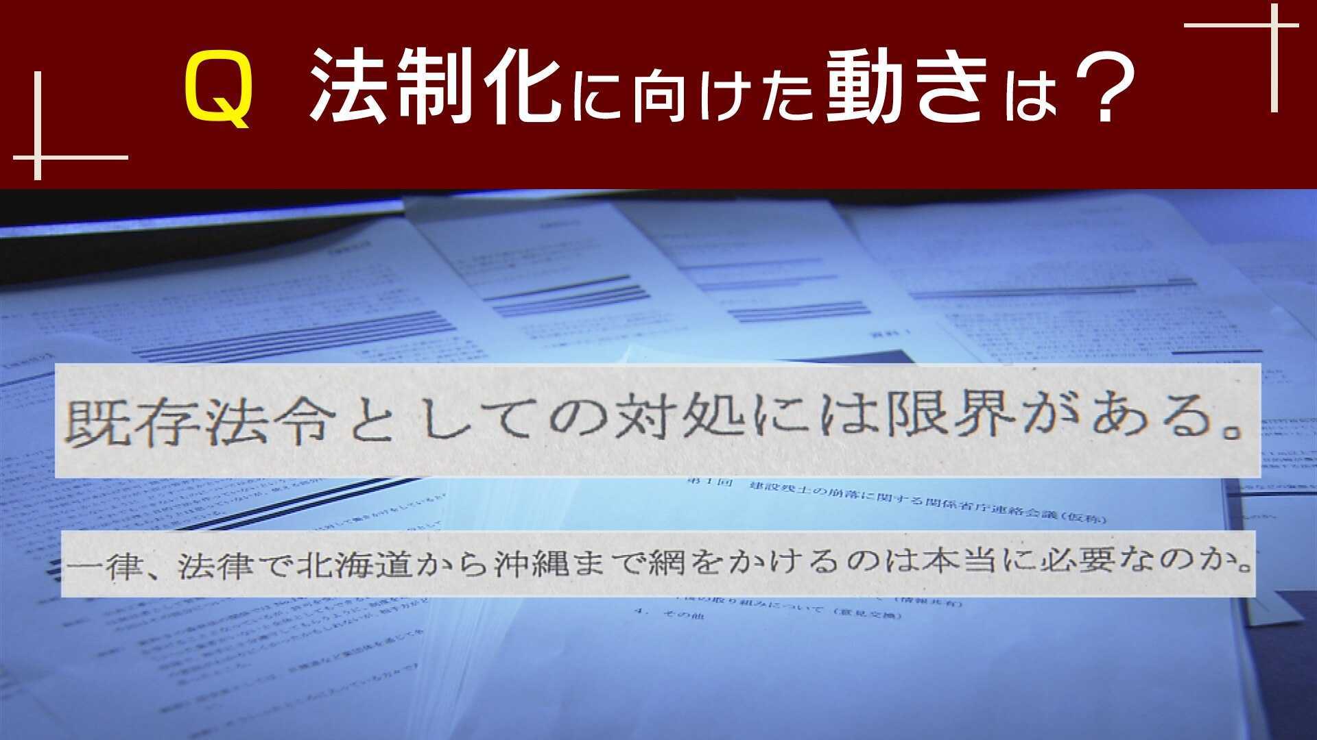 NHKが情報公開請求で入手した関係省庁会議の議事録
