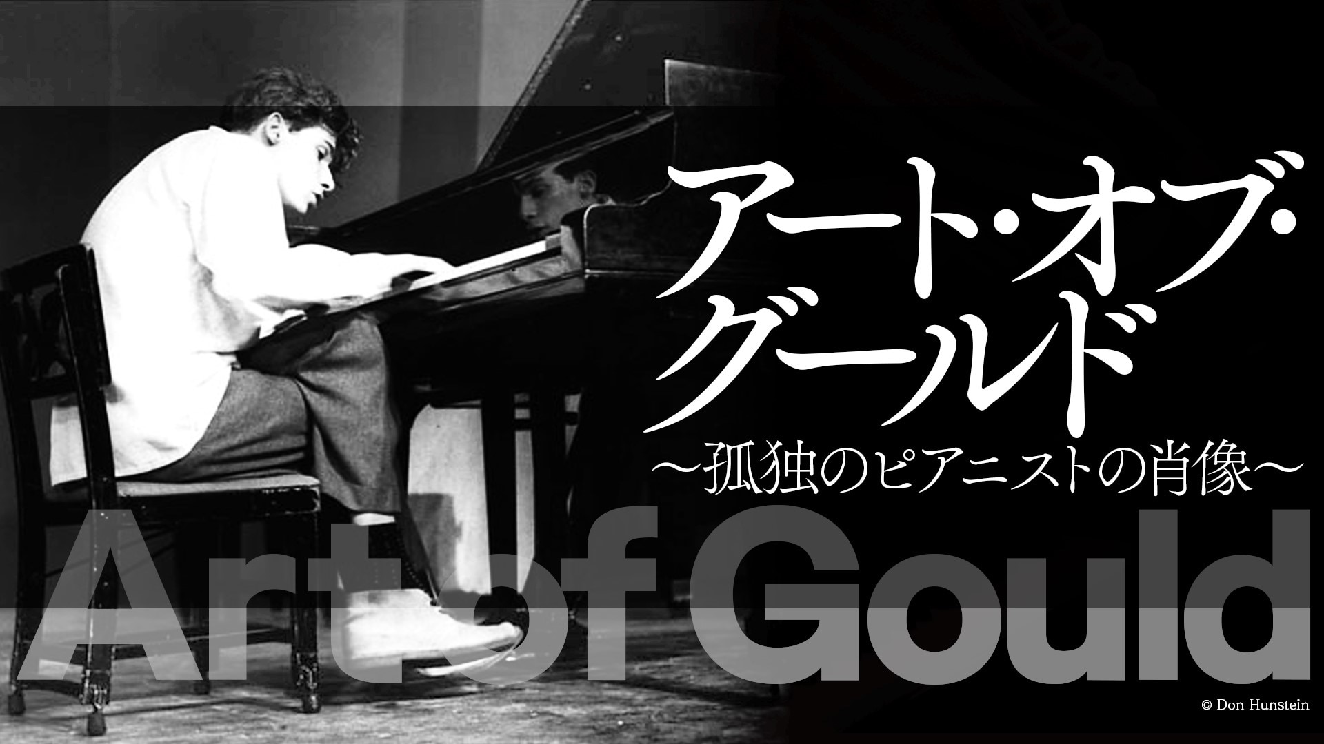 アート・オブ・グールド〜孤独のピアニストの肖像〜 - NHK