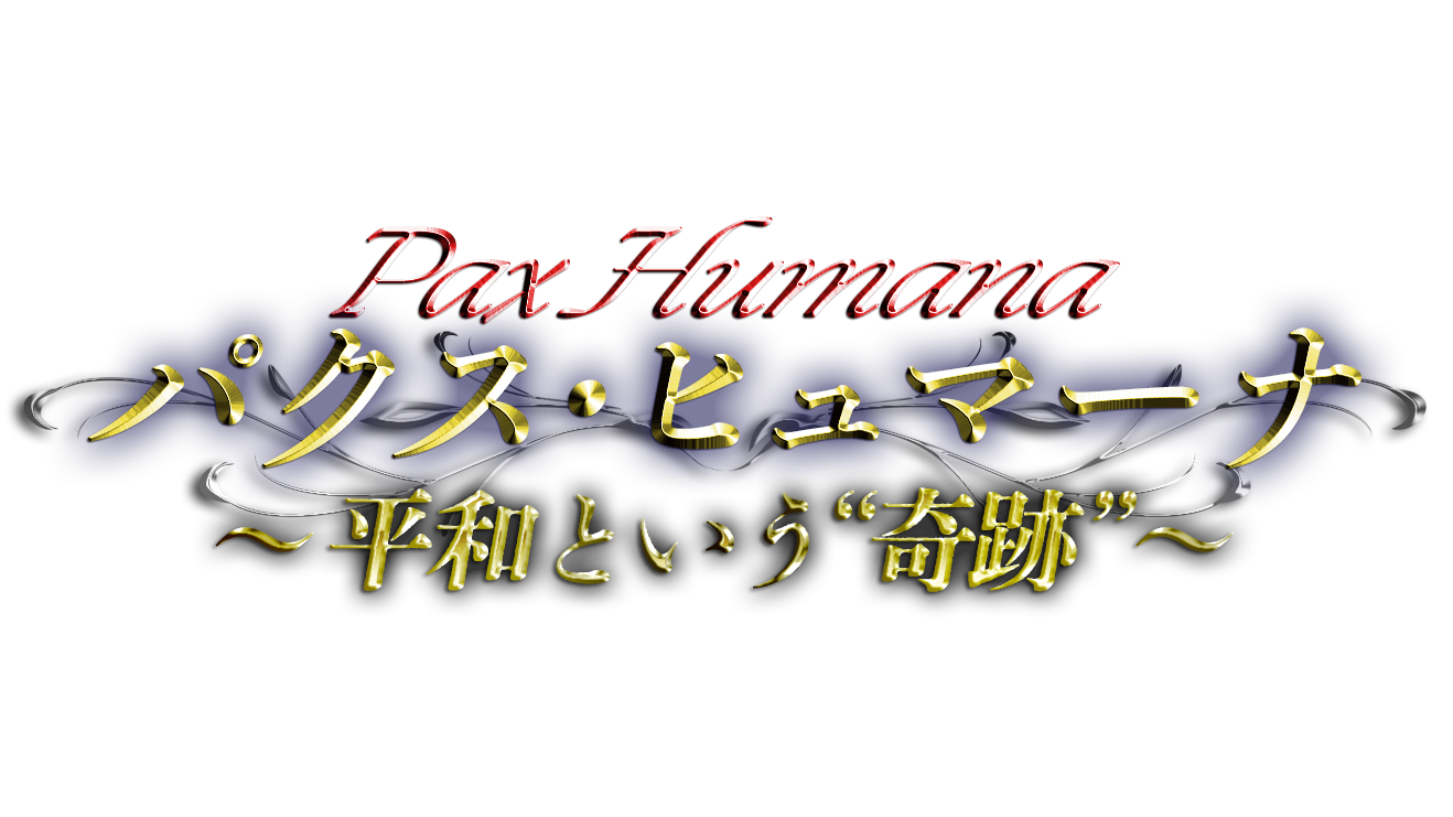 パクス・ヒュマーナ 〜平和という“奇跡”〜 - NHK