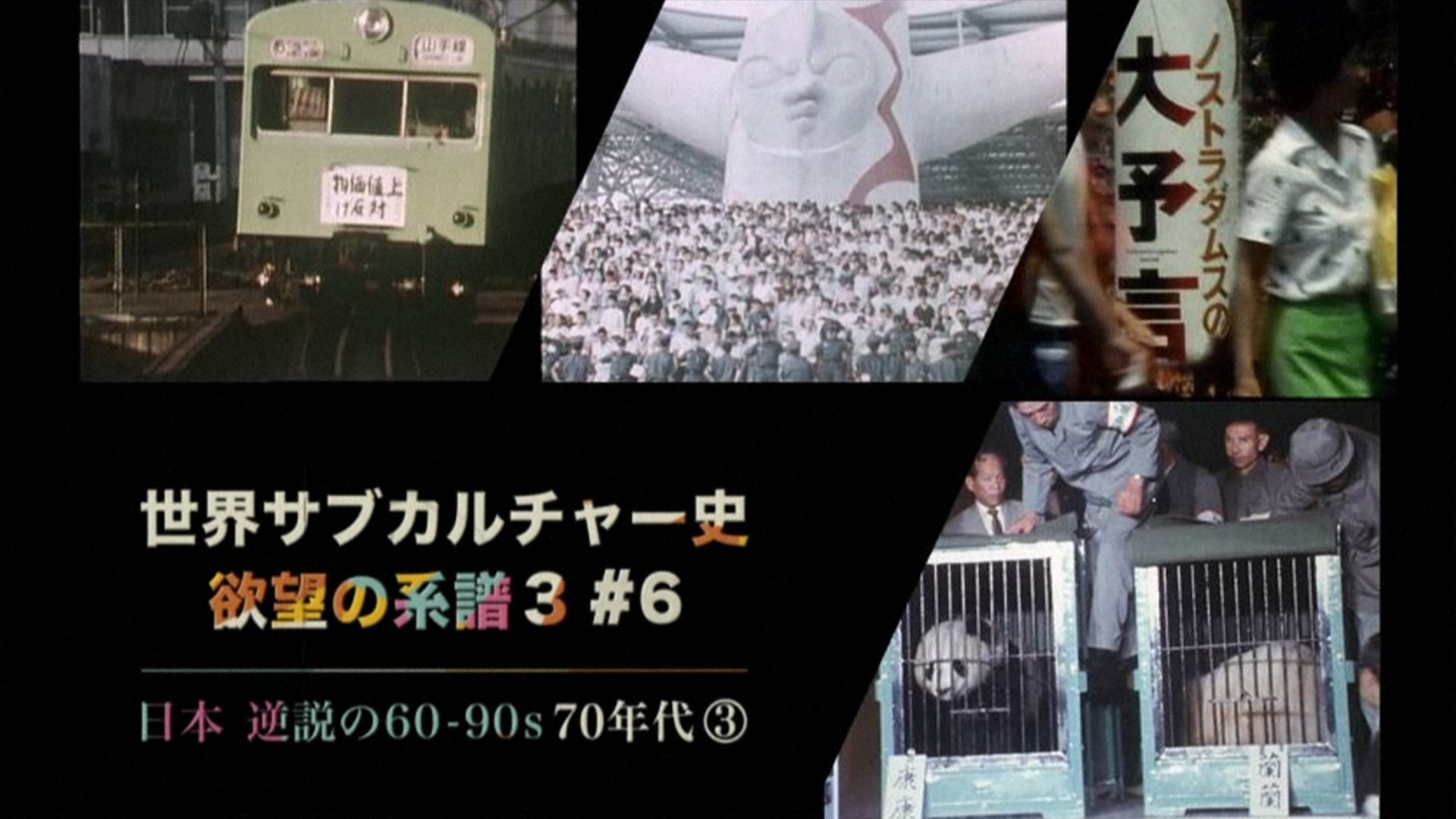 シーズン3 (6)日本 逆説の60-90s 70年代 第3回 - 世界サブカルチャー史 欲望の系譜