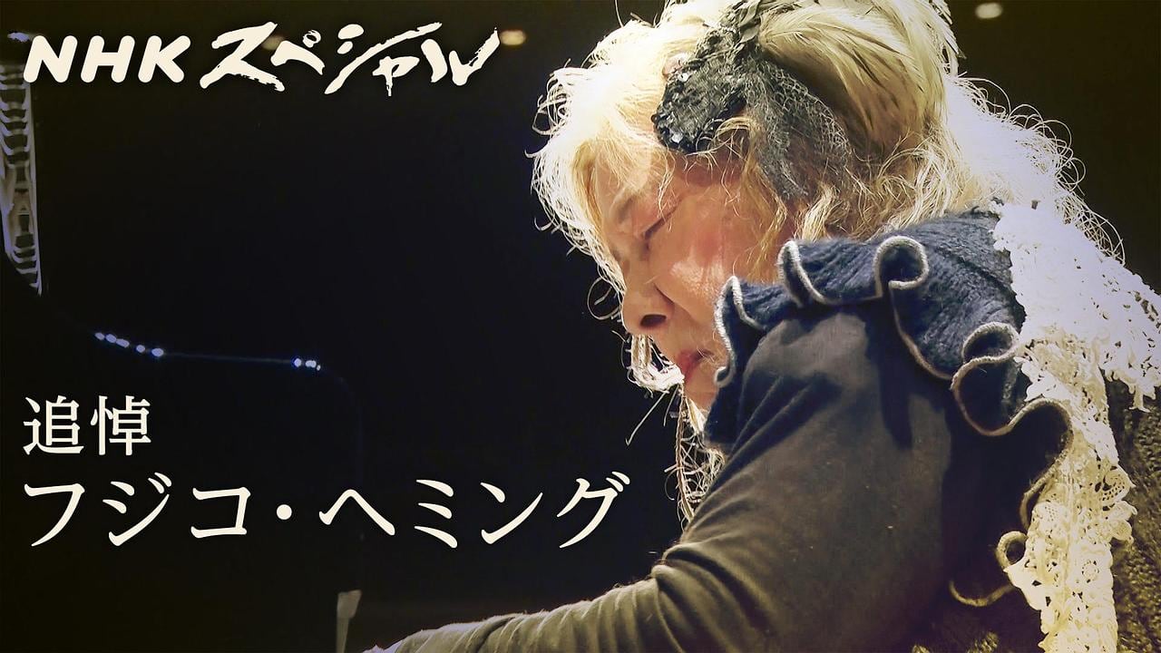 魂のピアニスト、逝く 〜フジコ・ヘミング その壮絶な人生〜 - NHKスペシャル
