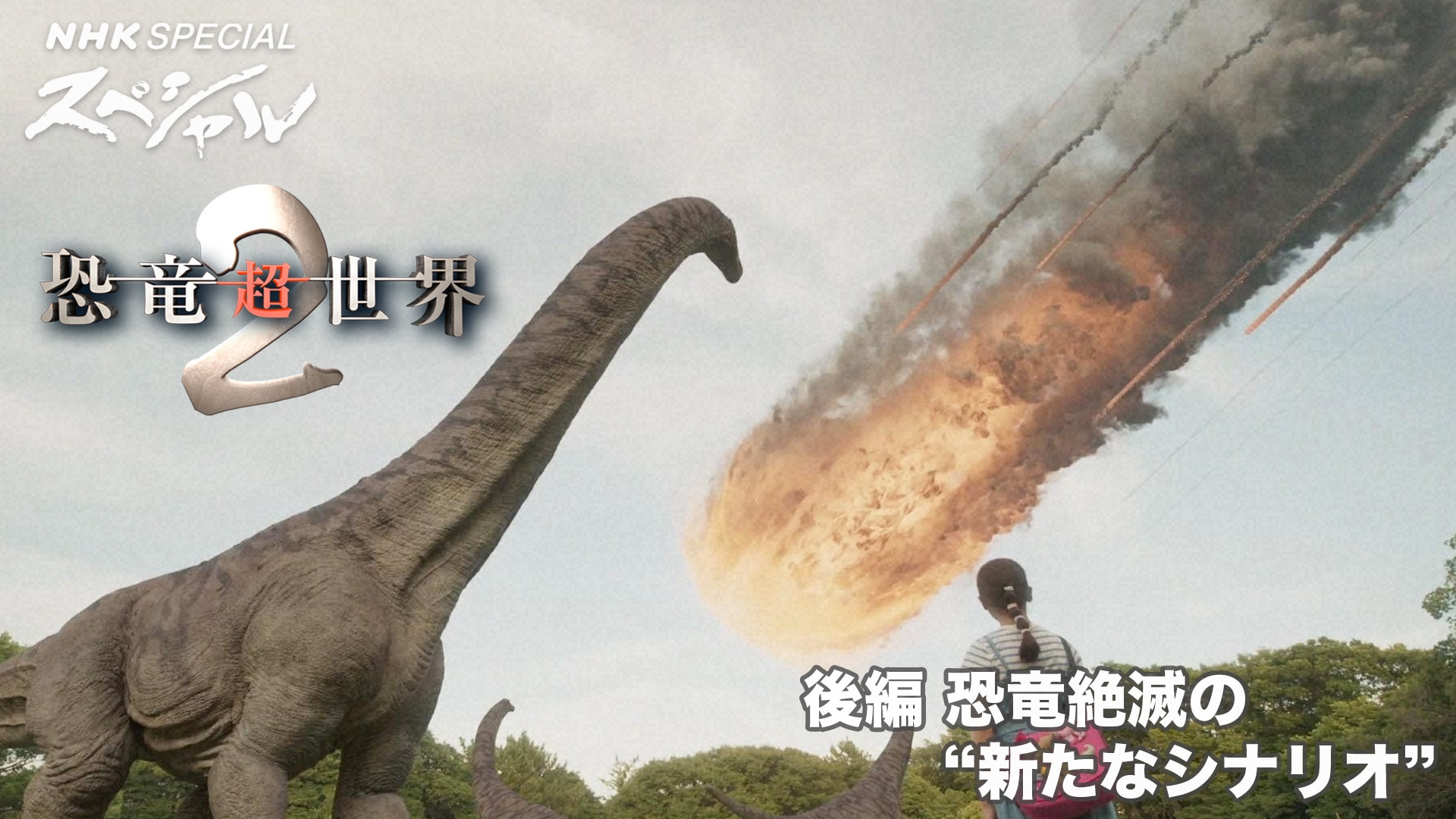 恐竜超世界2 後編 恐竜絶滅の“新たなシナリオ” - NHKスペシャル - NHK