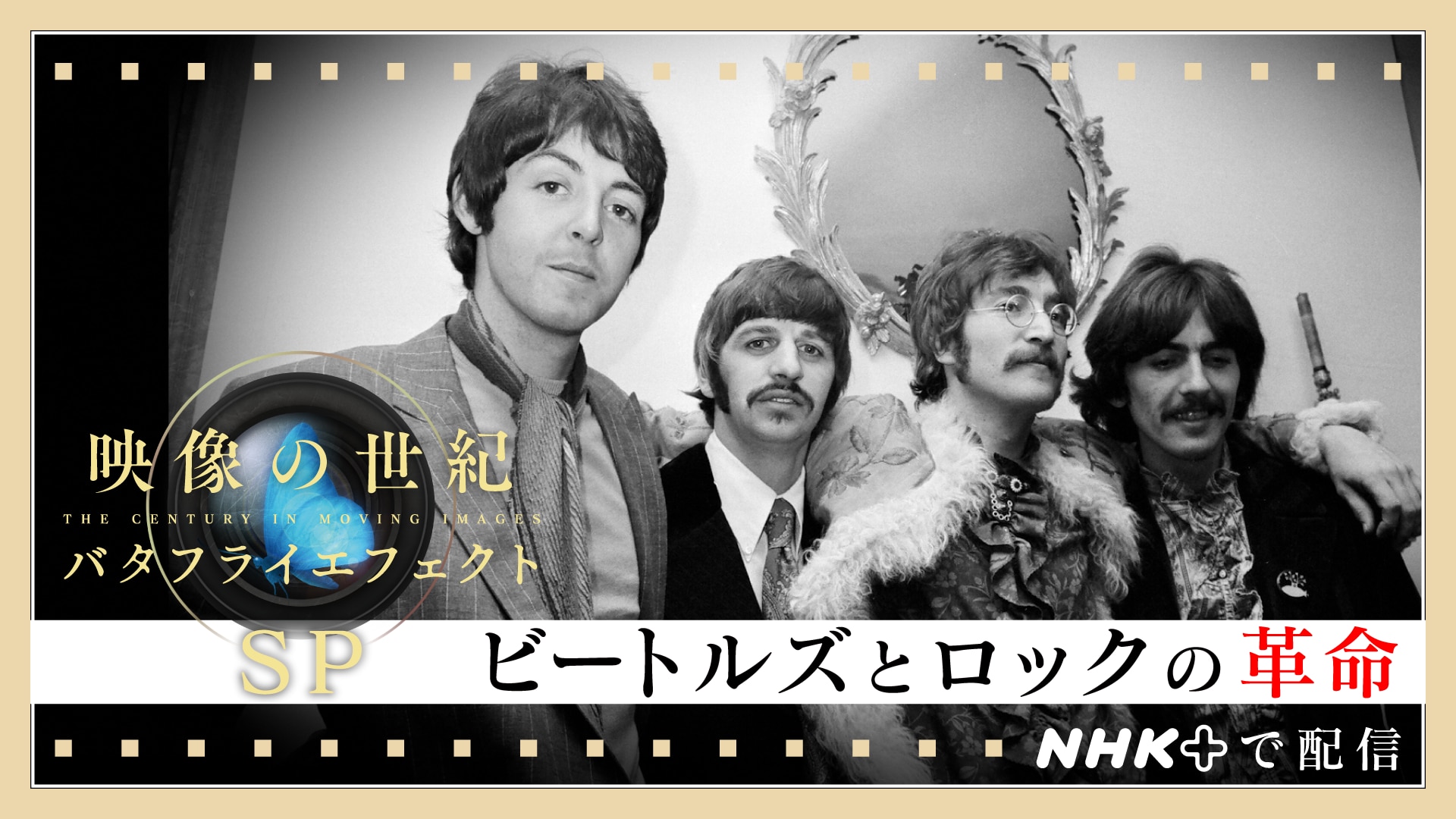 ビートルズとロックの革命 - 映像の世紀バタフライエフェクト - NHK