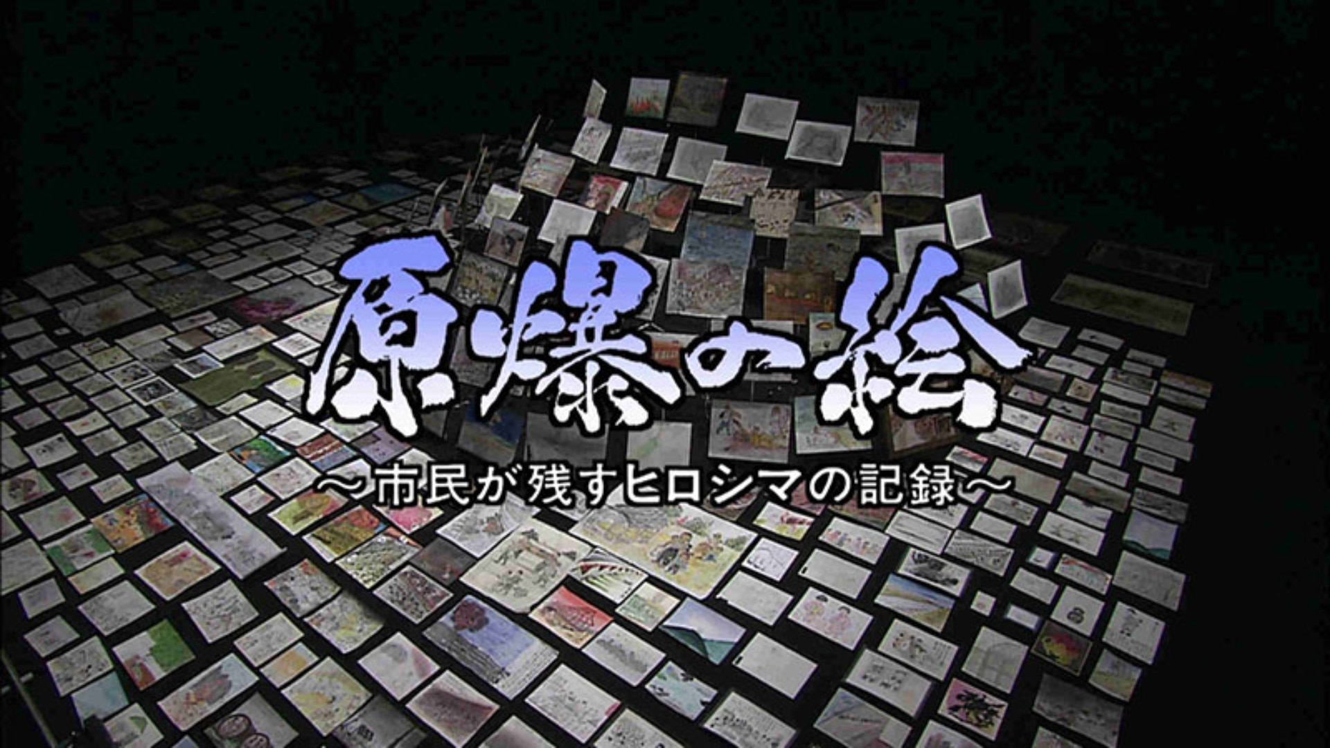 NHKスペシャル            選「原爆の絵」