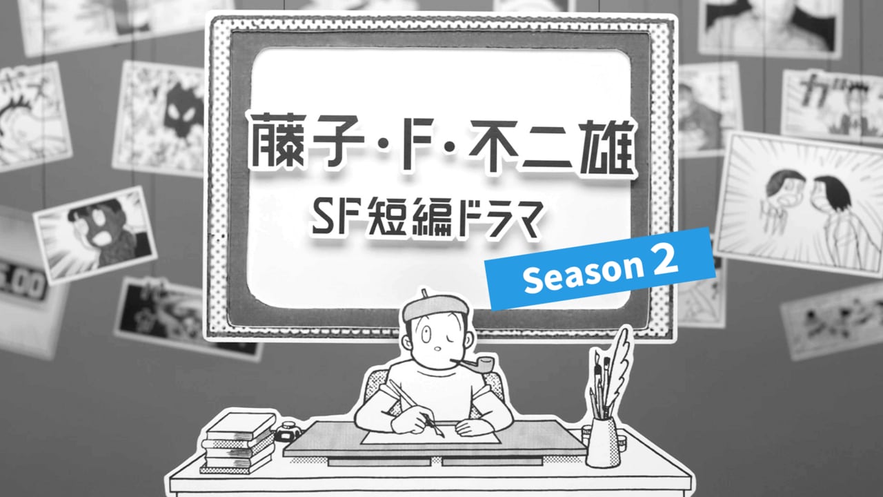 藤子・F・不二雄SF短編ドラマ シーズン2
