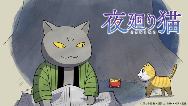 アニメ 夜廻り猫 - NHK