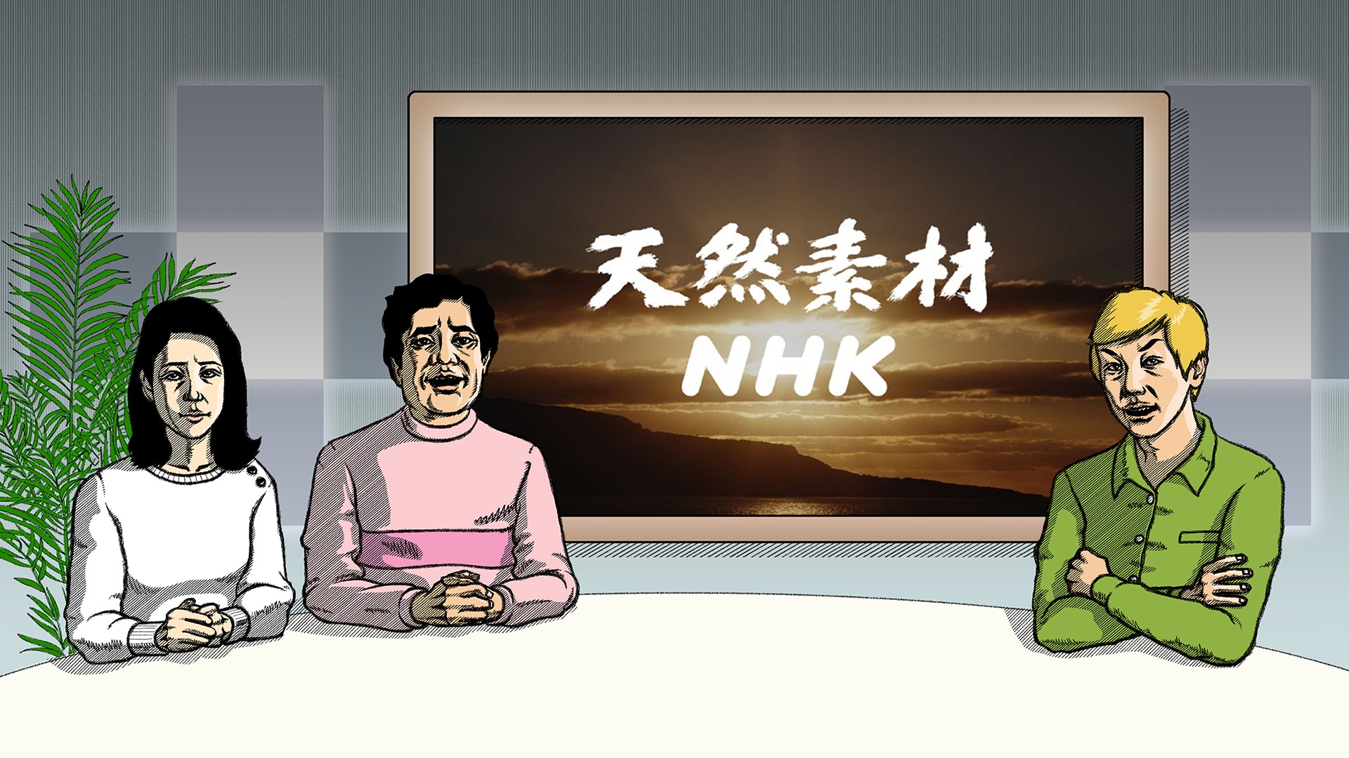 天然素材NHK - NHK