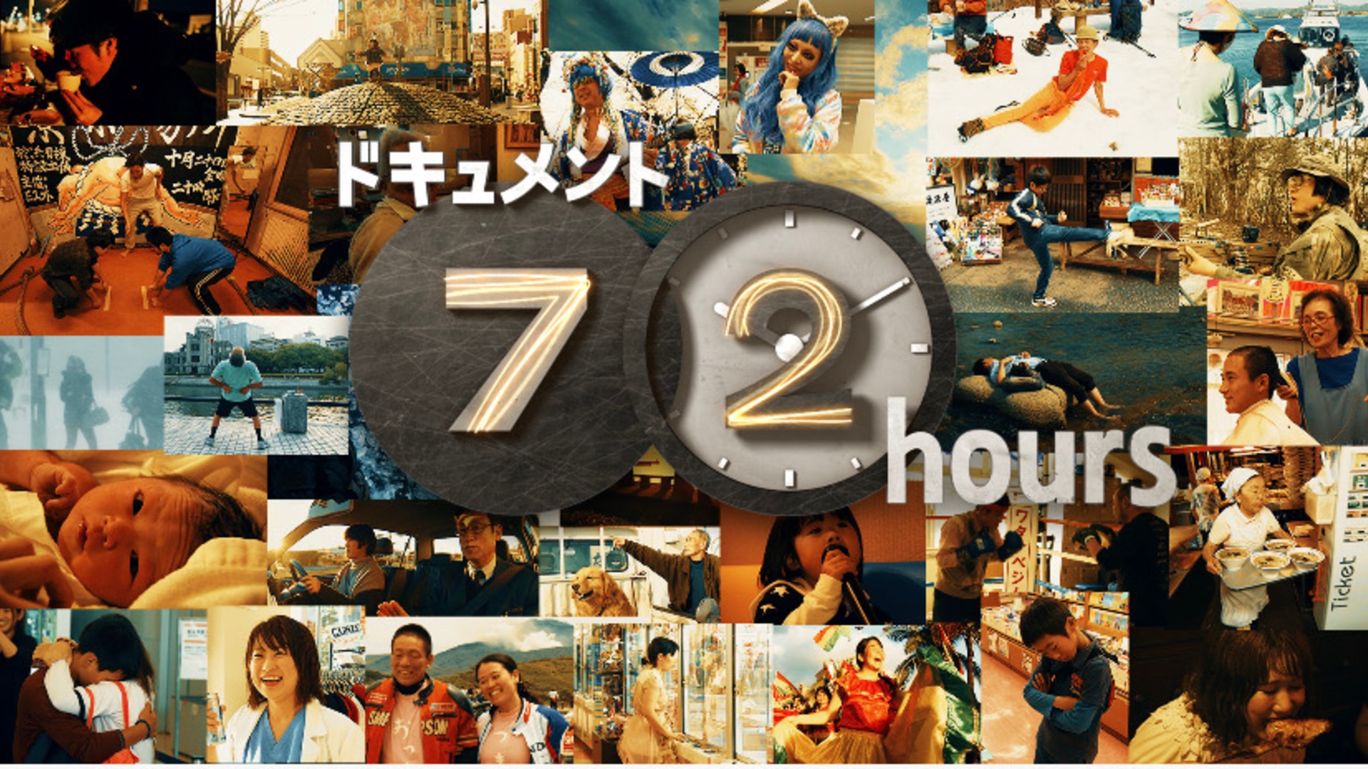 ドキュメント72時間 - NHK