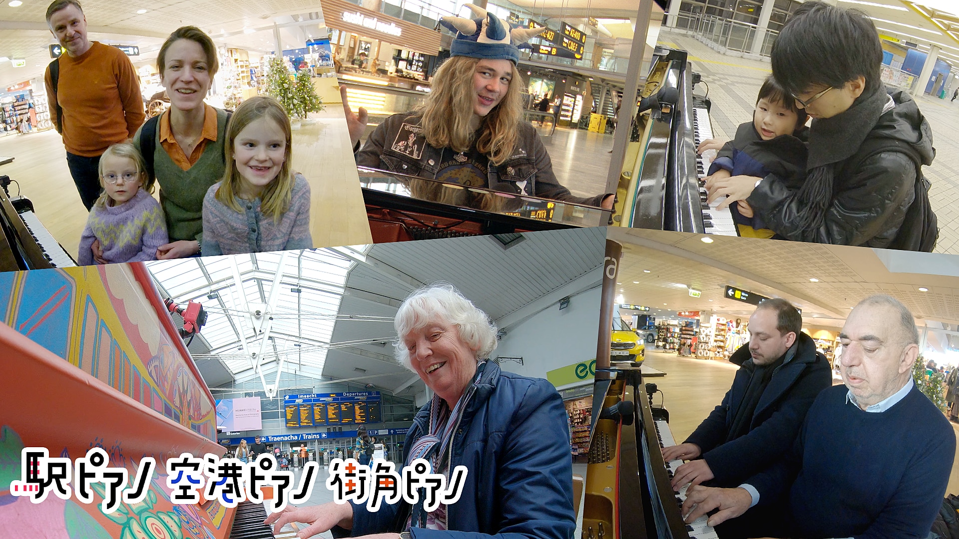 ピアノ 街角 NHK「空港ピアノ・駅ピアノ・街角ピアノ」を見て。音楽っていいなぁ